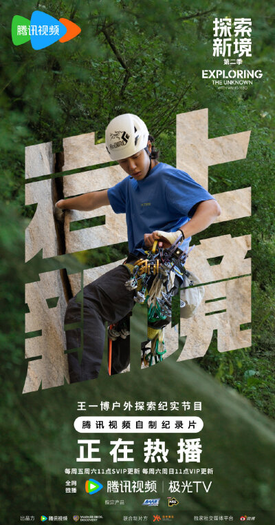 Discovery探索频道：
#被探索新境治愈到的瞬间# #探索新境# 想要去攀爬，想要去发现，将热爱持续，让初心永恒~@UNIQ-王一博 在北美攀岩之旅后已经达到了「岩上新境」，今天中午11：00，让我们准时观看！#探索新境登…