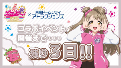 lovelive东京巨蛋城粉丝祭