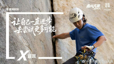 雪花啤酒勇闯天涯：
向内回望，向外勇闯
无畏归途，破界生长
2026，跟着勇闯天涯superX品牌代言人@UNIQ-王一博 无畏向前冲，勇闯正当时！ 
#和勇闯天涯superX一起探索新境# #勇敢的人永远18岁# #王一博代言勇闯天涯s…