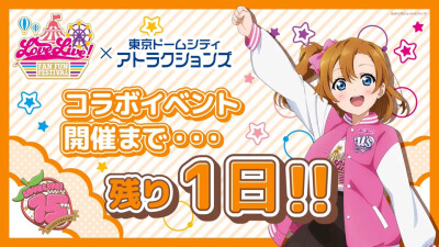 lovelive东京巨蛋城粉丝祭
