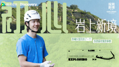 YIBO-OFFICIAL：
#探索新境#
「初心」不只是坐标的起点，更是持续向上的动力。
#探索新境2# EP13今日上线，中午11点锁定腾讯视频，和发起人@UNIQ-王一博 一起发现岩上新境！
#被探索新境治愈到的瞬间# ​​​