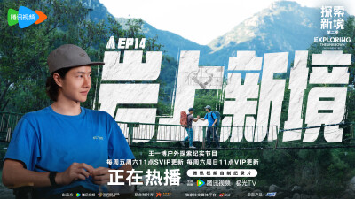 探索新境：
#探索新境2收官# 北美之旅结束后，攀岩对于@UNIQ-王一博 来说意味着什么，在之后的日子里他又会如何坚持自己的热爱？今天中午11：00，一起听@UNIQ-王一博 诉说属于他的「岩上新境」#探索新境# ​​​