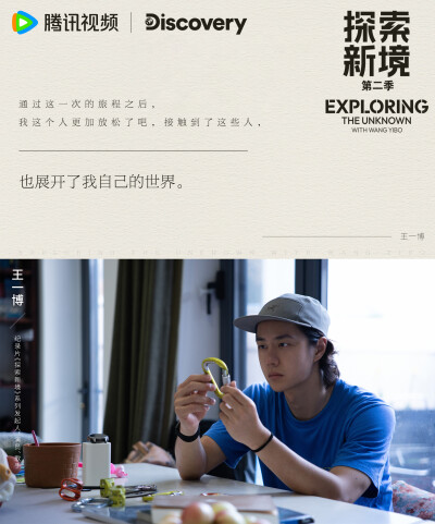 探索新境：
#探索新境2收官# EP14金句来啦！“我希望细水长流，慢慢地去体验、慢慢去享受”、“我这个人更加放松了吧，接触到了这些人，也展开了我自己的世界”，攀岩给@UNIQ-王一博 的生活带来了一些改变，让一博再…