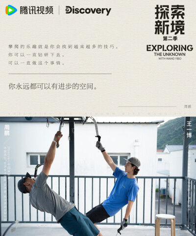 探索新境：
#探索新境2收官# EP14金句来啦！“我希望细水长流，慢慢地去体验、慢慢去享受”、“我这个人更加放松了吧，接触到了这些人，也展开了我自己的世界”，攀岩给@UNIQ-王一博 的生活带来了一些改变，让一博再…