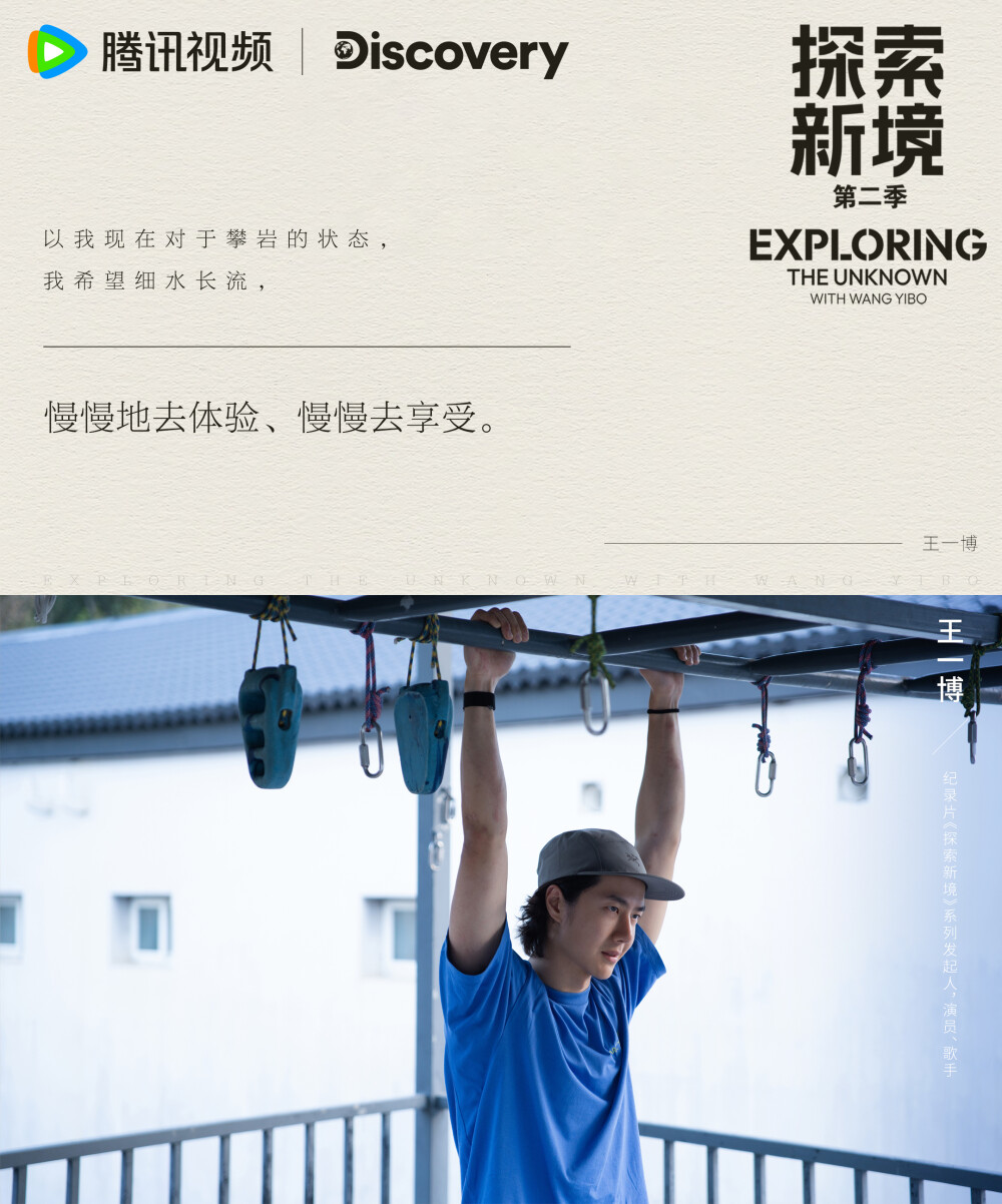 探索新境：
#探索新境2收官# EP14金句来啦！“我希望细水长流，慢慢地去体验、慢慢去享受”、“我这个人更加放松了吧，接触到了这些人，也展开了我自己的世界”，攀岩给@UNIQ-王一博 的生活带来了一些改变，让一博再一次找到了热爱的初心~