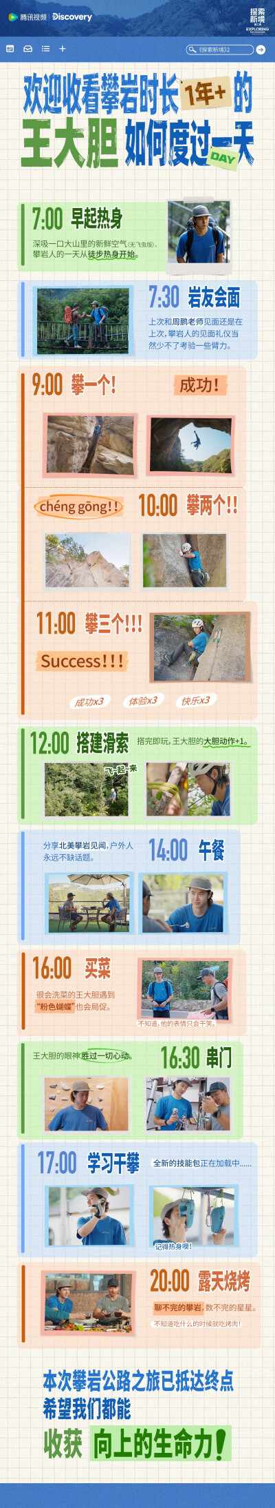 YIBO-OFFICIAL：
#探索新境#
沉浸式体验王大胆的攀岩日，早7晚8满格行程。@UNIQ-王一博  #探索新境2# ​​​