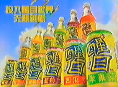 醒目 果味系列汽水