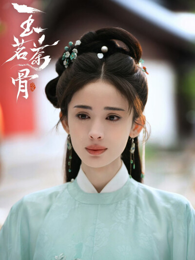 玉茗茶骨 荣善宝 古力娜扎