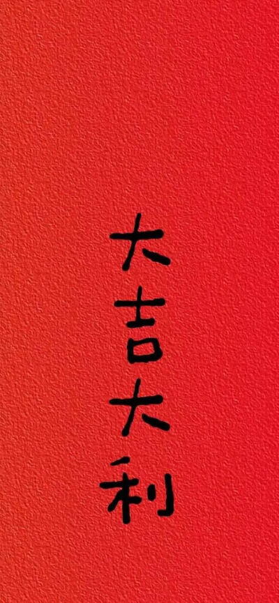 好运壁纸
图片来自网络，侵删