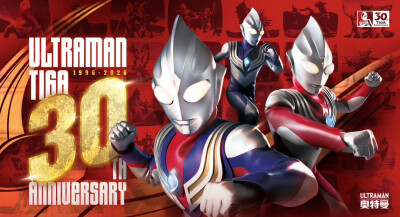 迪迦奥特曼30周年纪念海报