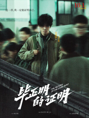 《毕正明的证明》