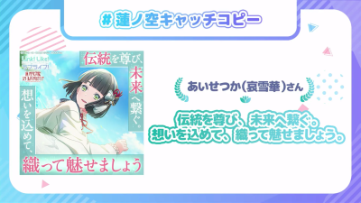 莲之空成员标语最优秀赏(105期合辑）