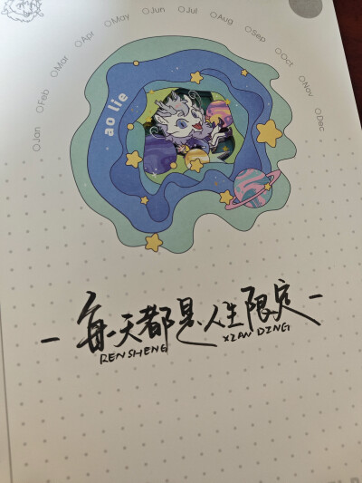 每一天都是人生限定