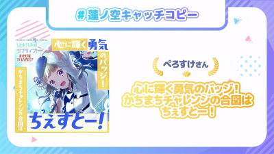 莲之空成员标语最优秀赏(105期合辑）