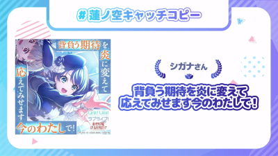 莲之空成员标语最优秀赏(105期合辑）