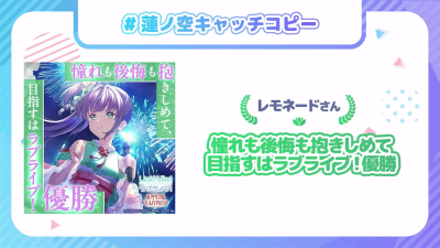 莲之空成员标语最优秀赏(105期合辑）