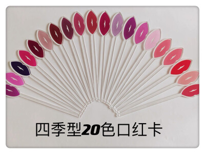 四季型20色口红卡
