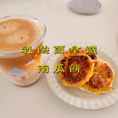 早餐打卡：乳酸菌拿铁+南瓜饼