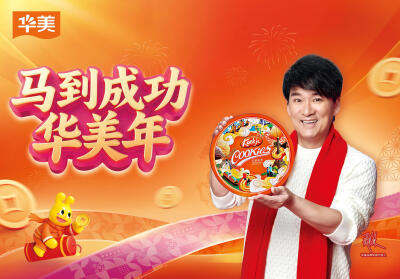 华美 新年限定系列