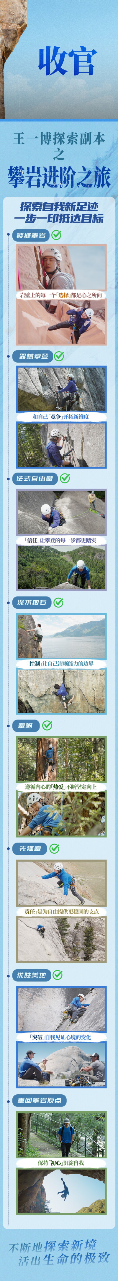 YIBO-OFFICIAL：
#探索新境#
即刻收获探索副本，解锁@UNIQ-王一博 的攀岩进阶之旅。
指间触过岩缝的温度，眼里映刻山海的晨昏。感谢每一程见证，陪伴这场不设限的抵达。故事暂落，热爱不止。#探索新境2# ​​​