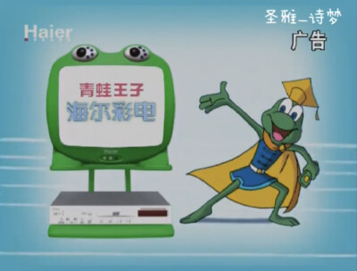 青蛙王子 海尔彩电