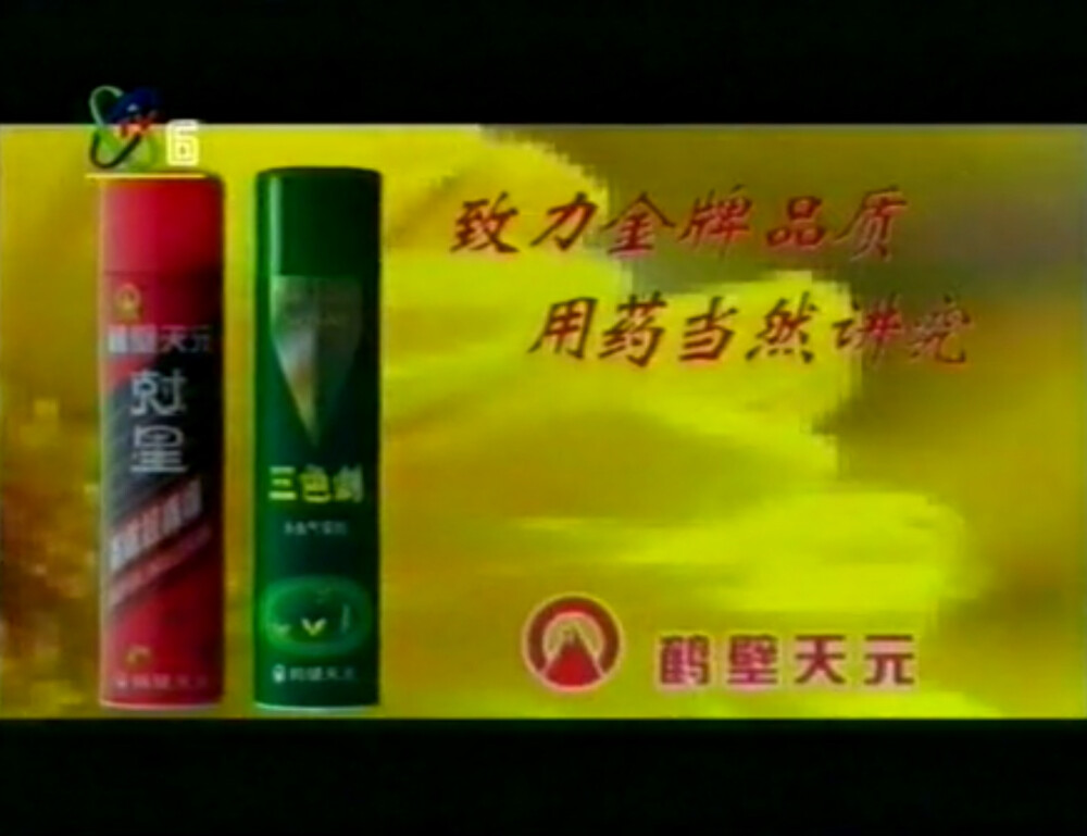 鹤壁天元 尅星/三色剑系列杀虫剂