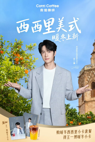 王一博/库迪咖啡