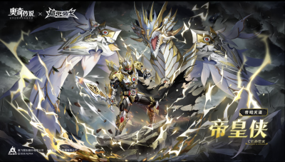 铠甲勇士帝皇侠，联动皮肤帝昭天道。网游《奥奇传说》联动《铠甲勇士》。(来源于网络，侵权删)