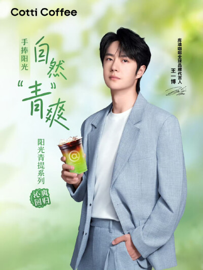 王一博/库迪咖啡