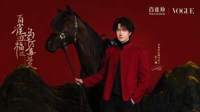VOGUE服饰与美容：
百雀迎福运，马年万事灵。
与百雀羚品牌代言人@UNIQ-王一博 一起，迎接来自 @百雀羚 满载心意的新年祝福。
#百雀迎福运马年万事灵# #百雀羚品牌代言人王一博# #新年礼百雀羚# ​​​