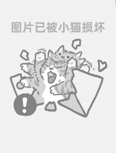 图片已被小猫撕坏