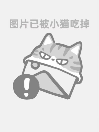 图片已被小猫撕坏