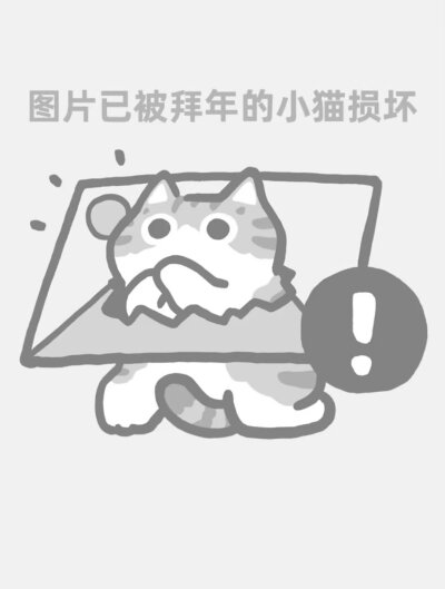 图片已被小猫撕坏