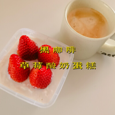 早餐打卡：黑咖啡+草莓酸奶蛋糕