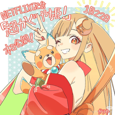 超时空辉夜姬
来源见水印