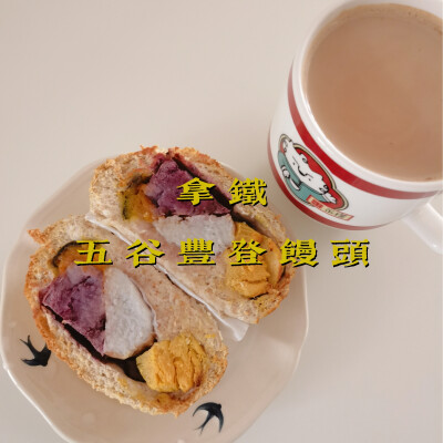 早餐打卡：拿铁+五谷丰登馒头