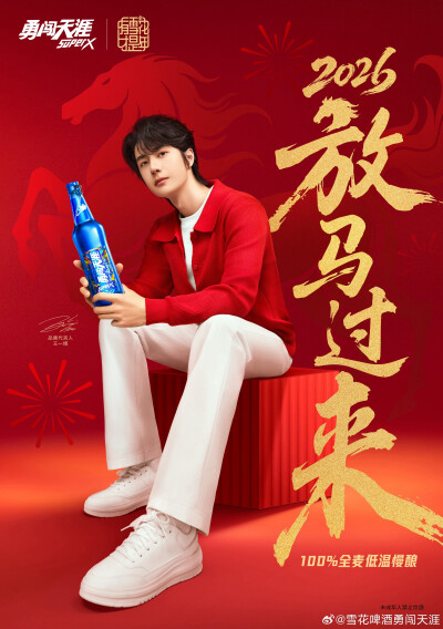 雪花啤酒勇闯天涯：
生而无畏 勇闯新岁❁
和勇闯天涯 superX 品牌代言人 @UNIQ-王一博 一起
勇闯不设限，敢赴新山海！
「2026」放马过来！
#王一博代言勇闯天涯superx# #勇敢的人永远十八岁# #2026放马过来# ​​​