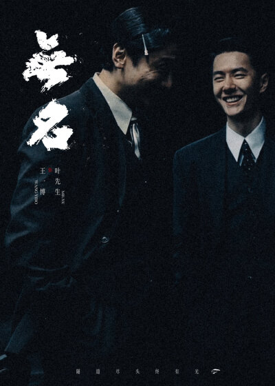 2025.8.2王一博电影《无名》光芒重现（重映）