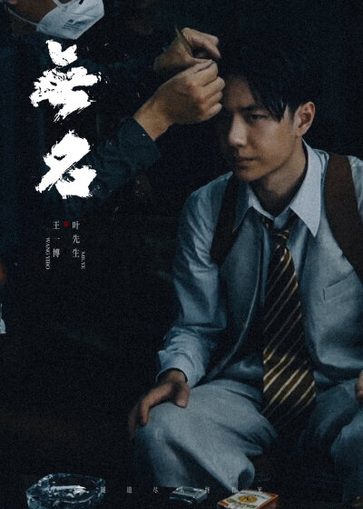 2025.8.2王一博电影《无名》光芒重现（重映）