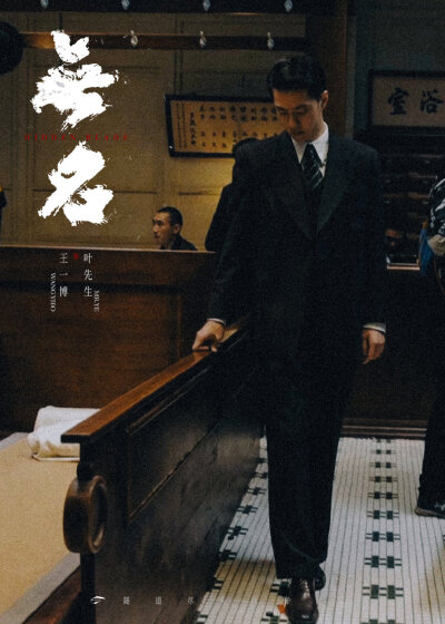 2025.8.2王一博电影《无名》光芒重现（重映）