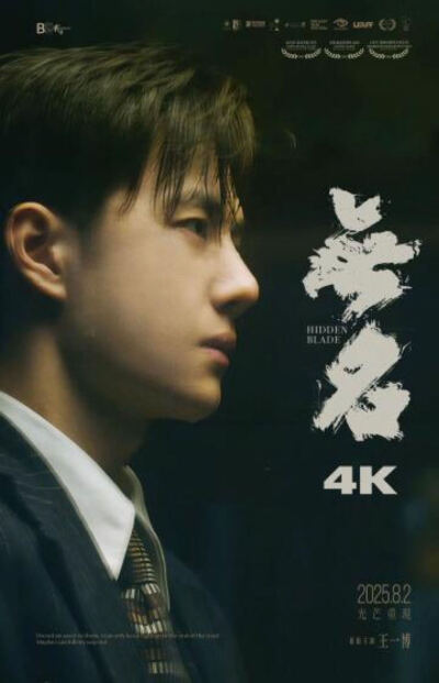 2025.8.2王一博电影《无名》光芒重现（重映）