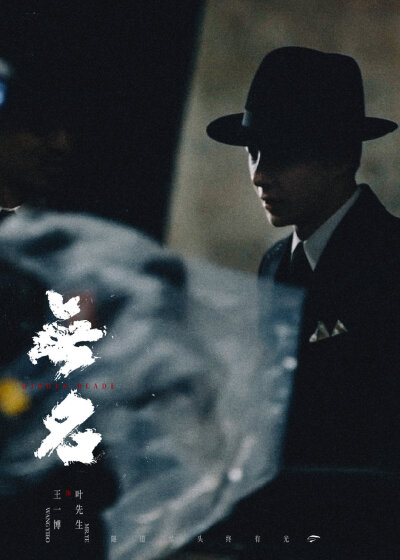 2025.8.2王一博电影《无名》光芒重现（重映）