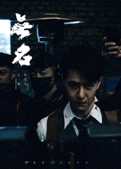 2025.8.2王一博电影《无名》光芒重现（重映）