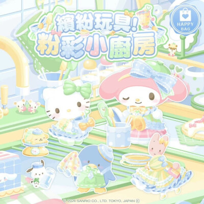 三丽鸥 粉彩小厨房