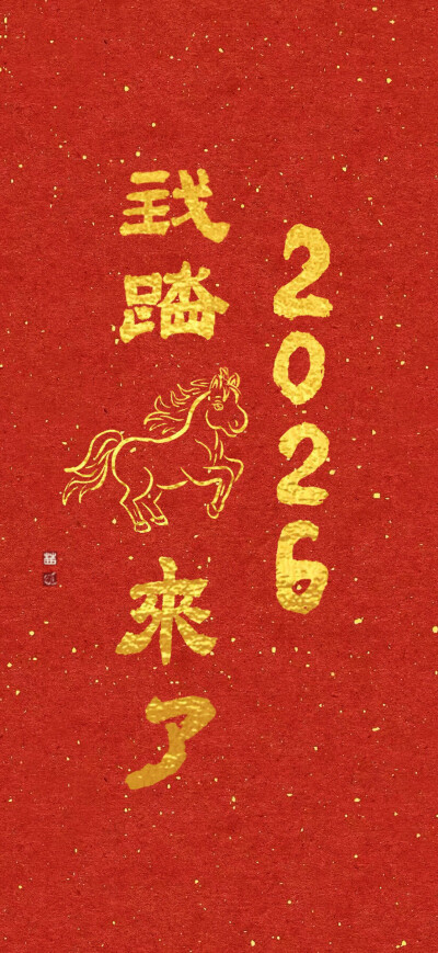 马年壁纸