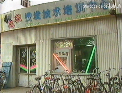 超级 烫发技术培训中心