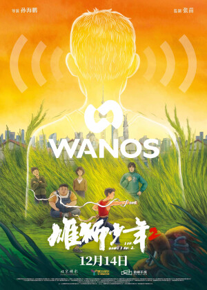 《雄狮少年2 》