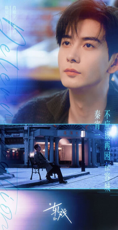 陈星旭《轧戏》肖稚宇