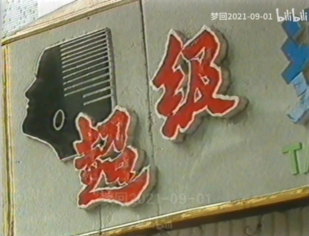 超级 烫发技术培训中心