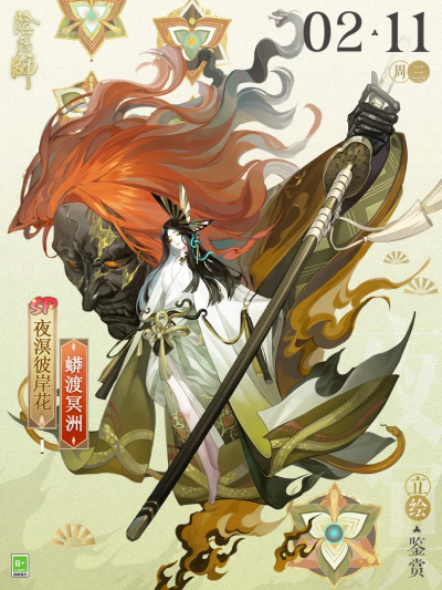 阴阳师式神-夜溟彼岸花